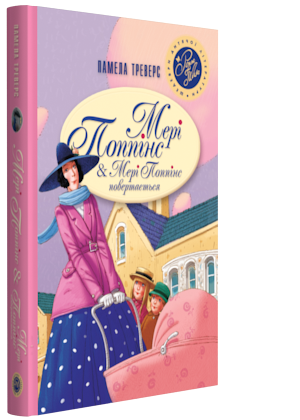 

Мері Попінс. Мері Попінс повертається. - Треверс Памела Ліндон (9789669172297)