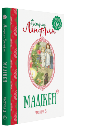 

Мадікен. Книжка 3 - Ліндґрен Астрід (9789669171450)