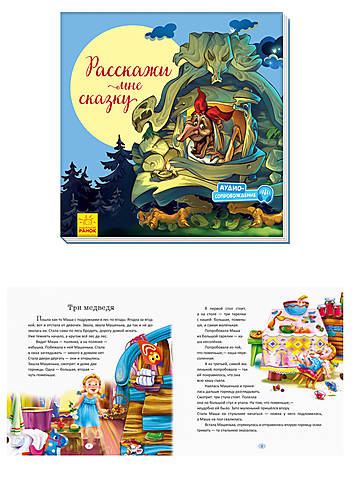 

Книга "С ворохом радости: Расскажи мне сказку" (рус) Ранок (А1288005Р)
