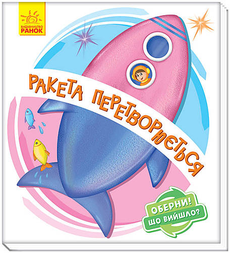 

Книга "Переверни! Что получилось Ракета превращается" (укр) Ранок (А1106004У)