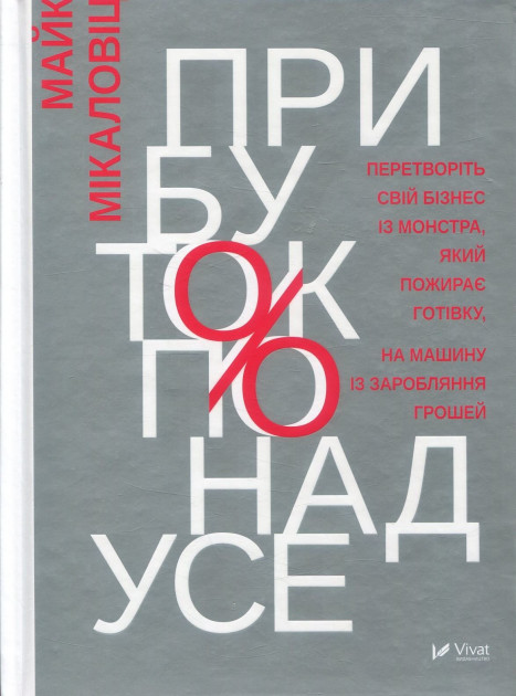 

Прибуток понад усе - Мікаловіц Майк (9789669427571)