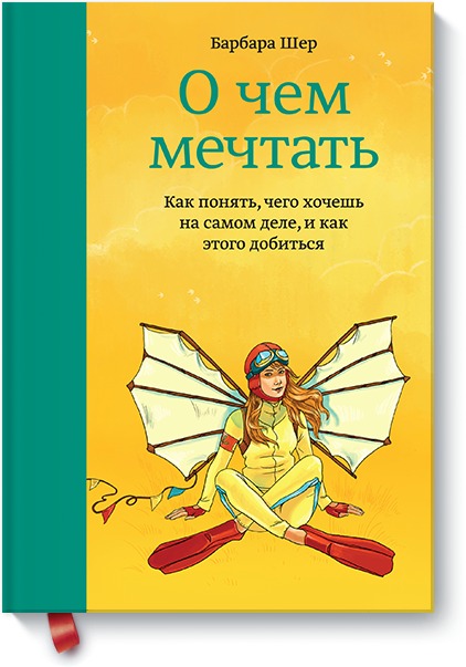 

О чем мечтать. Как понять, чего хочешь на самом деле, и как этого добиться (1754157)