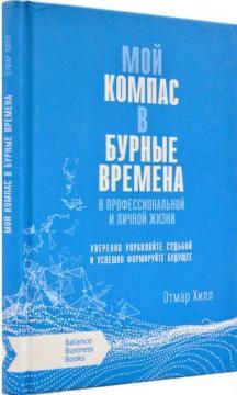 

Мой компас в бурные времена. В профессиональной и личной жизни
