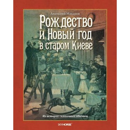 

Новый год и Рождество в старом Киеве