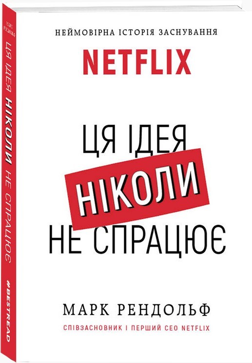 

Netflix. Ця ідея ніколи не спрацює