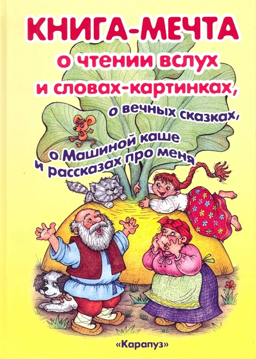 

Книга-мечта о чтении вслух и словах-картинках