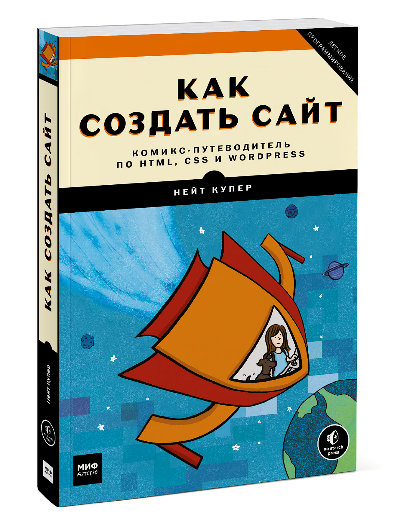 

Как создать сайт. Комикс-путеводитель по HTML, CSS и WordPress
