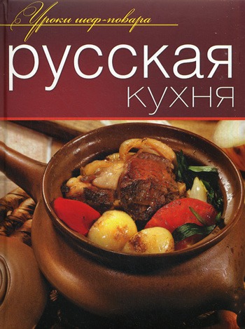 

Русская кухня (158034)