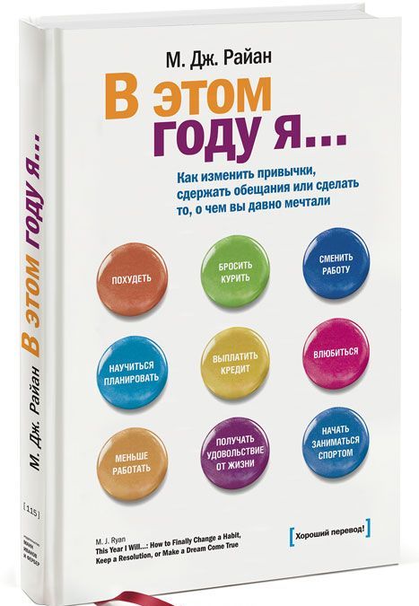

В этом году я... Как изменить привычки, сдержать обещания или сделать то, о чем вы давно мечтали