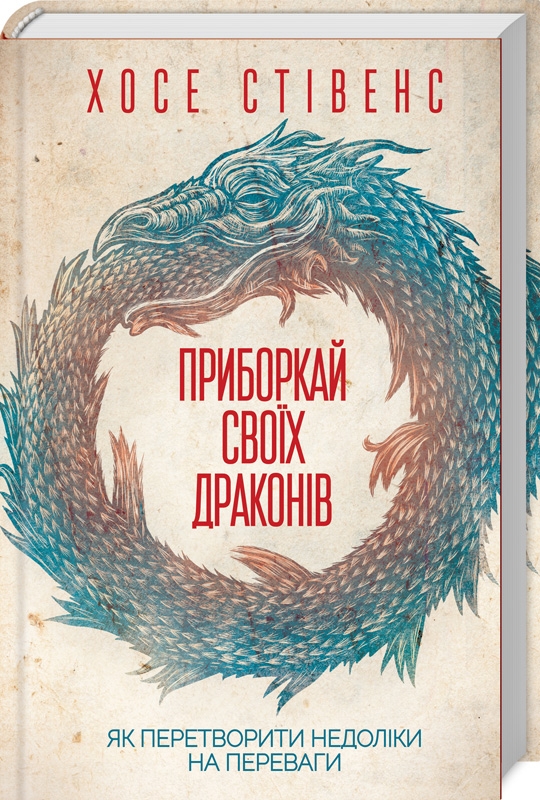 

Приборкай своїх драконів. Як перетворити недоліки на переваги