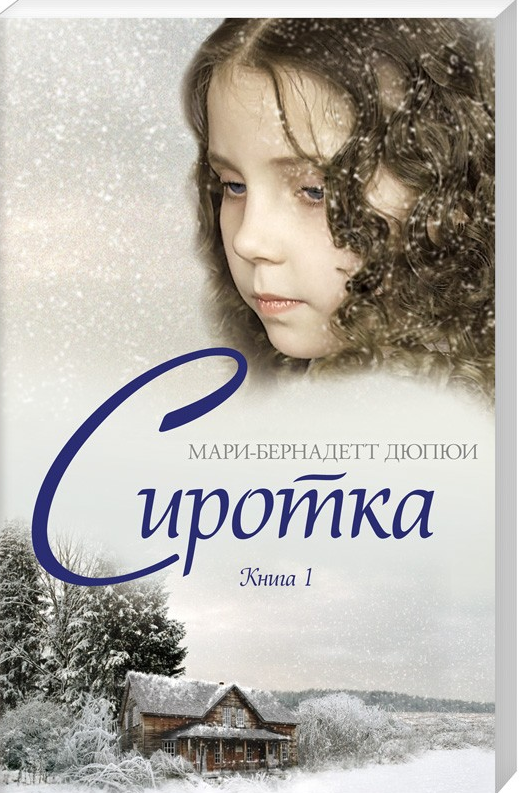 

Сиротка. Книга 1