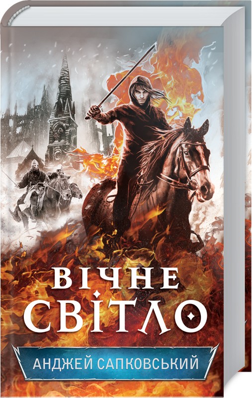 

Вічне світло