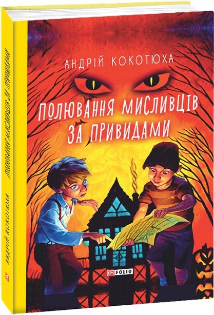 

Полювання мисливців за привидами