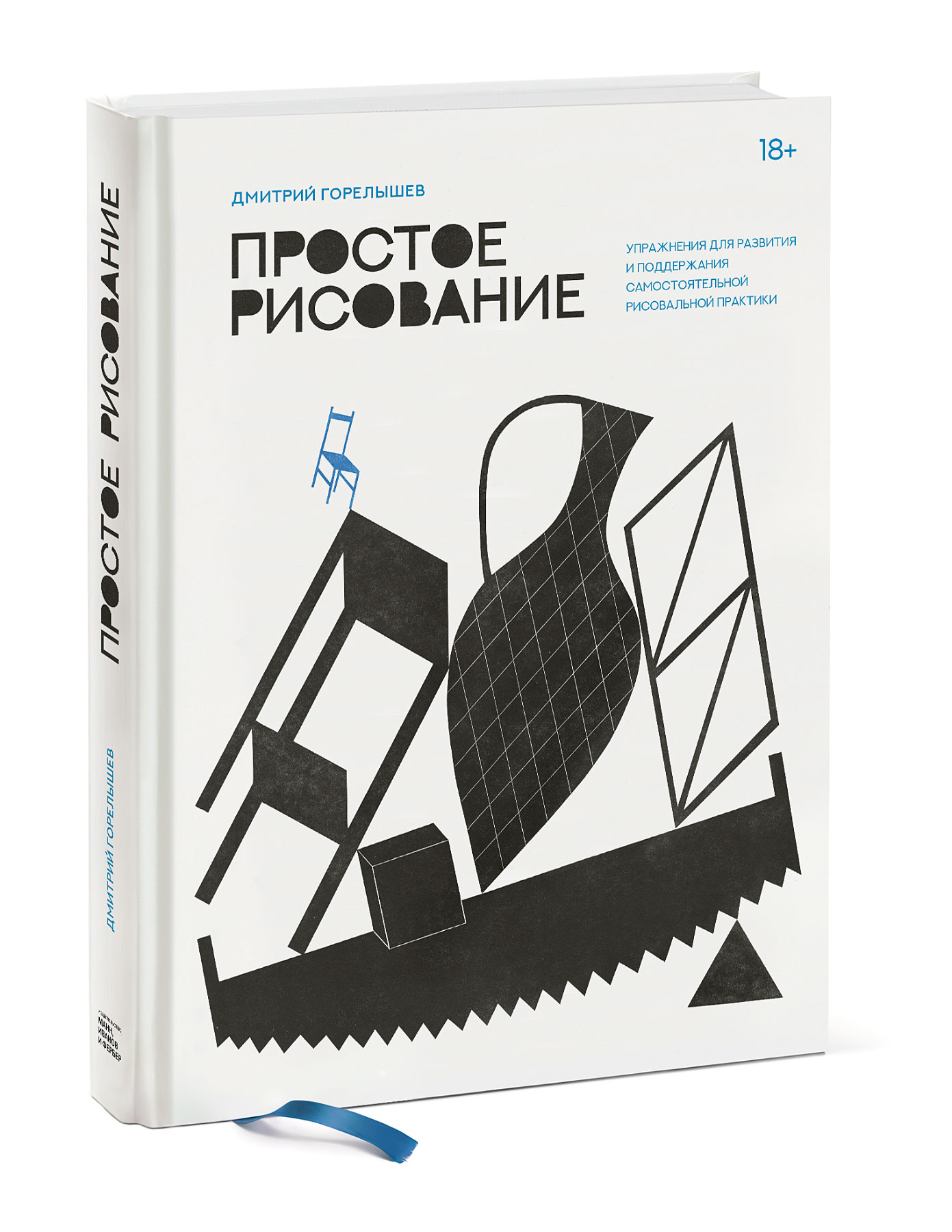 

Простое рисование. Упражнения для развития и поддержания самостоятельной рисовальной практики (1795071)