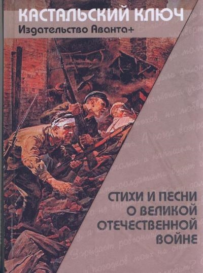 

Стиxи и песни о Великой Отечественной войне.