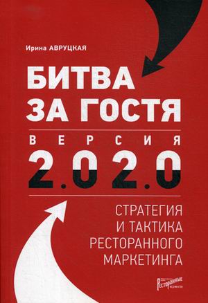 

Битва за гостя: стратегия и тактика ресторанного маркетинга