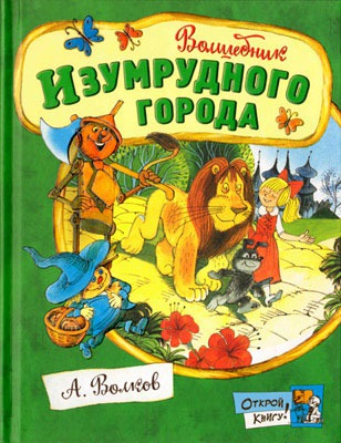 

Волшебник Изумрудного города (862822)