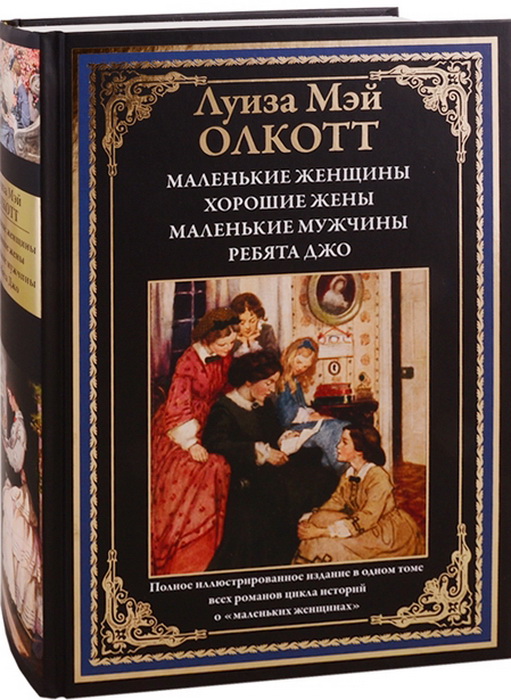 

Маленькие женщины. Хорошие жены. Маленькие мужчины. Ребята Джо