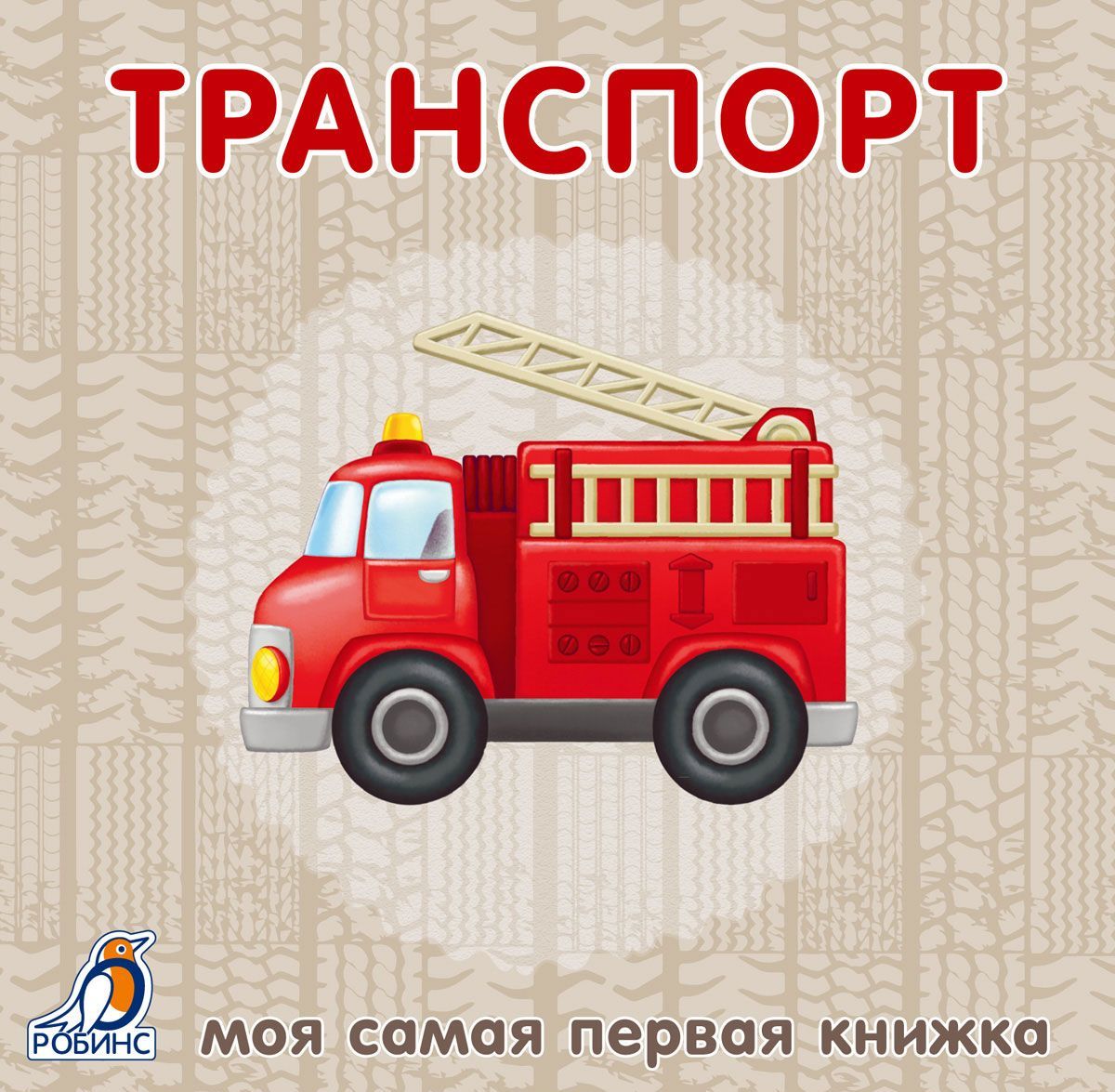 

Моя самая первая книжка. Транспорт