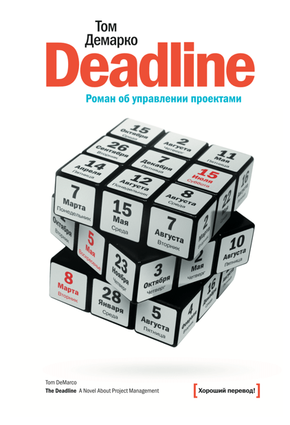 

Deadline. Роман об управлении проектами. (4175039)