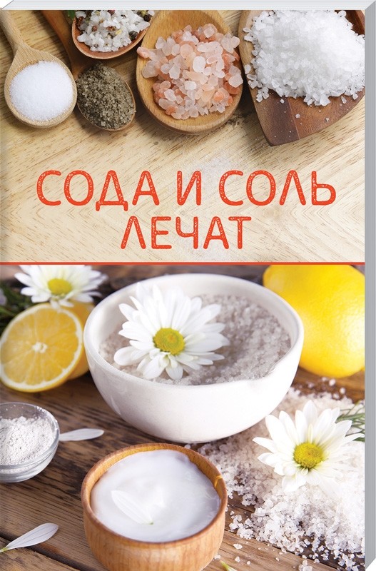 

Сода и соль лечат