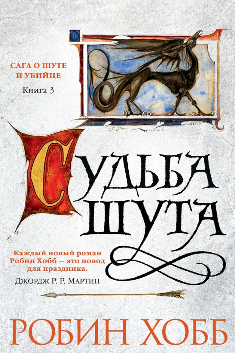 

Сага о шуте и убийце. Книга 3. Судьба шута