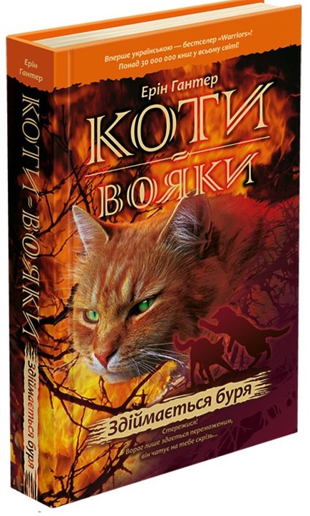 

Коти-вояки. Пророцтва починаються. У 6 книгах. Книга 4. Здіймається буря