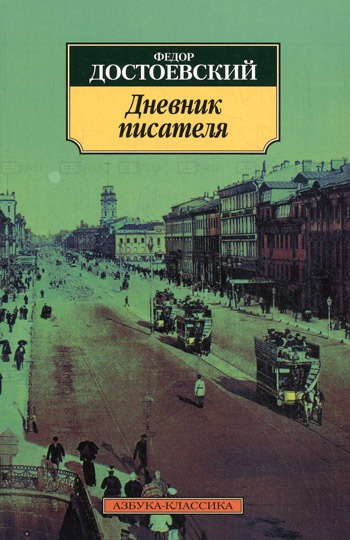 

Дневник писателя (801845)