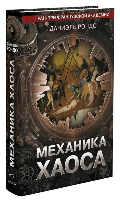 

Механика хаоса