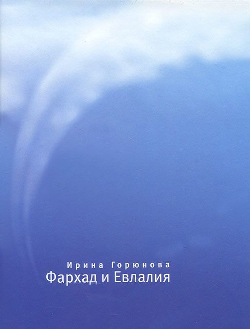 

Фархад и Евлалия