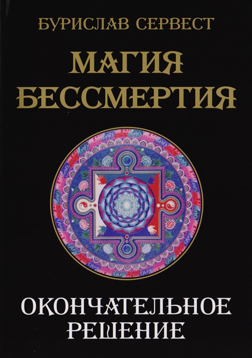 

Магия бессмертия. Окончательное решение