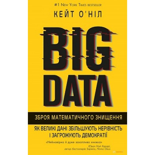 

BIG DATA. Зброя математичного знищення.