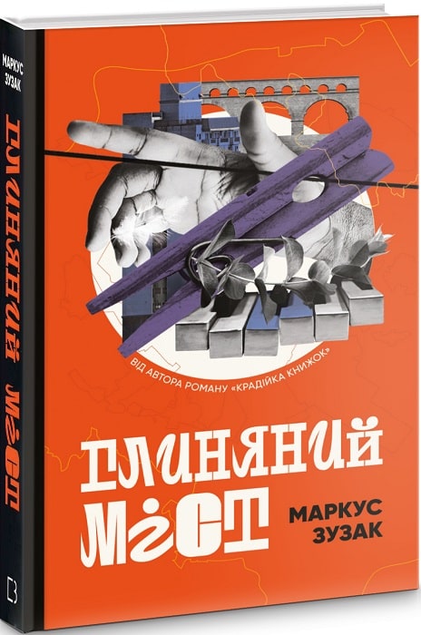 

Глиняний міст | Маркус Зузак