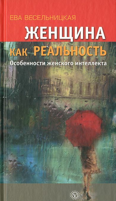 

Женщина как реальность. Особенности женского интеллекта