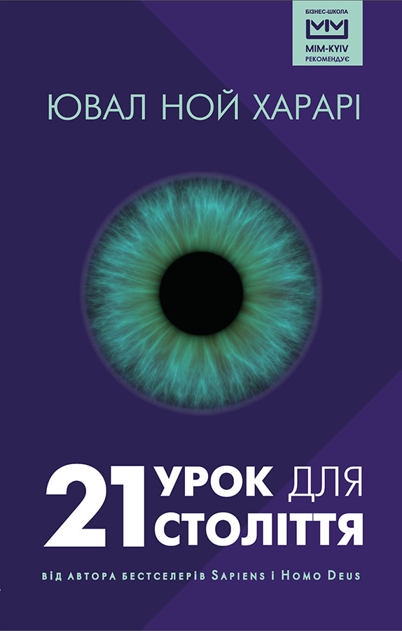 

21 урок для 21 століття Ювал Ной Харари