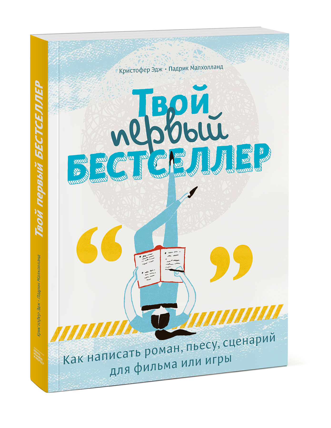 

Твой первый бестселлер. Как написать роман, пьесу, сценарий для фильма или игры