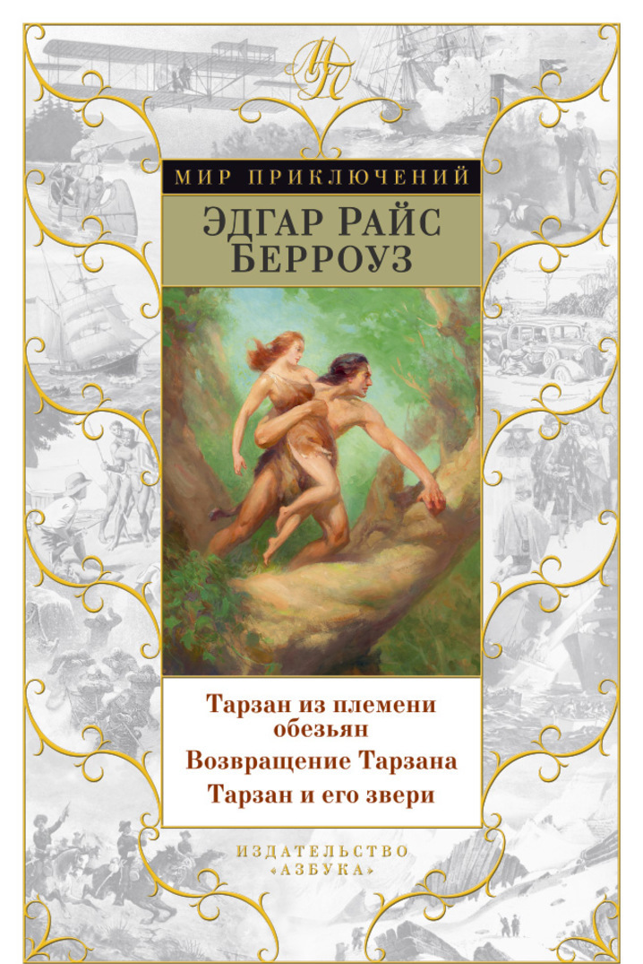 

Тарзан из племени обезьян. Возвращение Тарзана. Тарзан и его звери