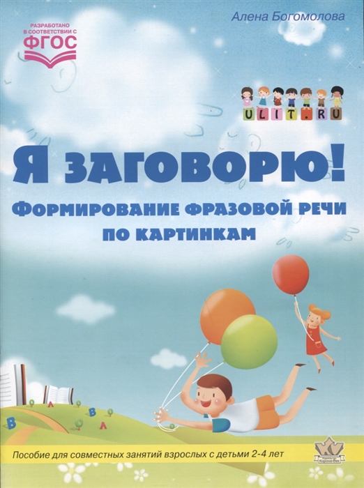 

Я заговорю. Формирование фразовой речи по картинкам