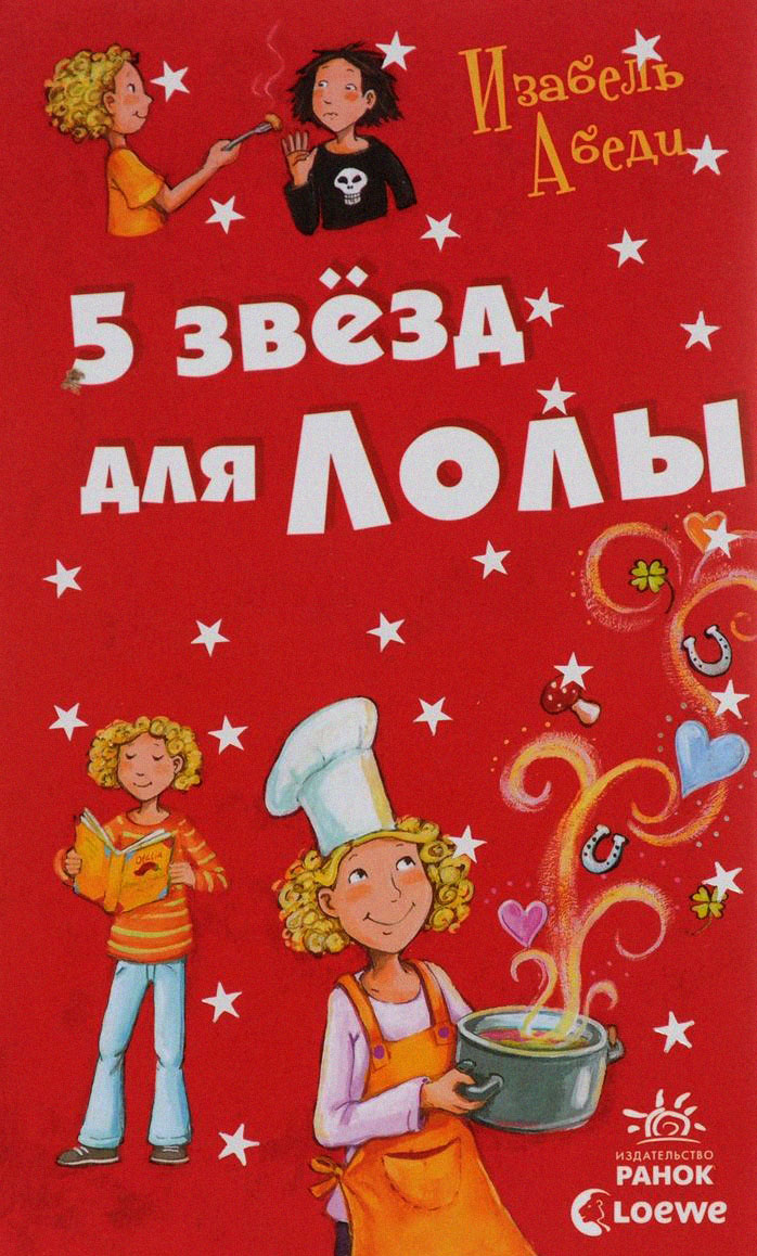 

Пять звезд для Лолы