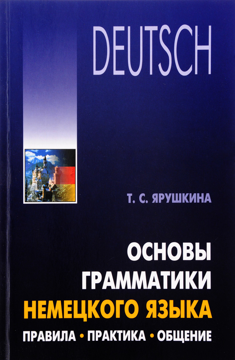 

Основы грамматики немецкого языка: правила, практика, общение