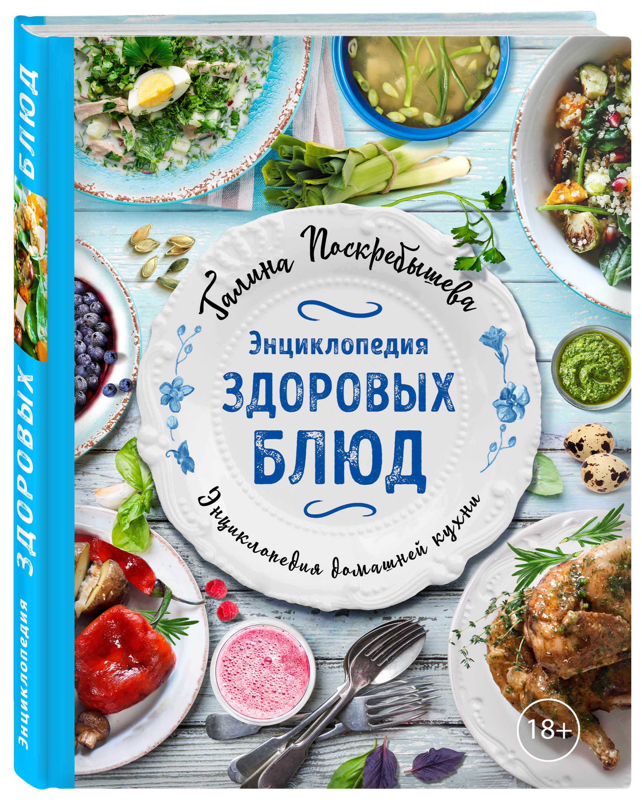 

Энциклопедия здоровых блюд