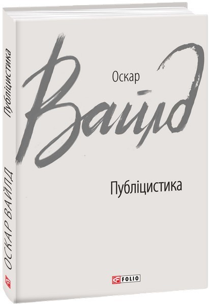 

Фолио. Публіцистика