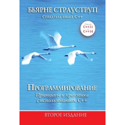 

Программирование: принципы и практика с использованием C++