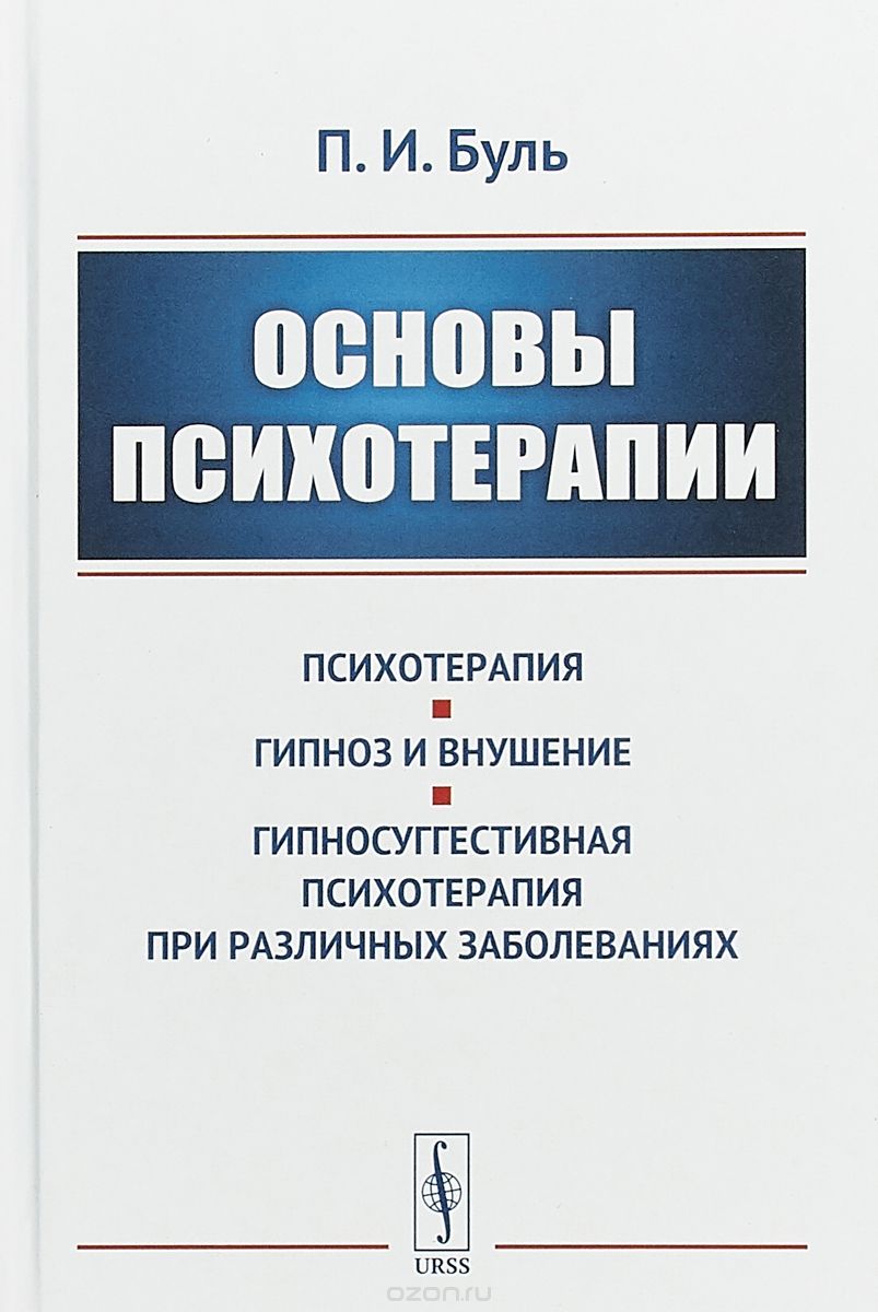 

Основы психотерапии