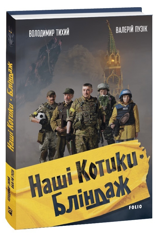 

Наші Котики. Бліндаж Валерий Пузик, Владимир Тихий