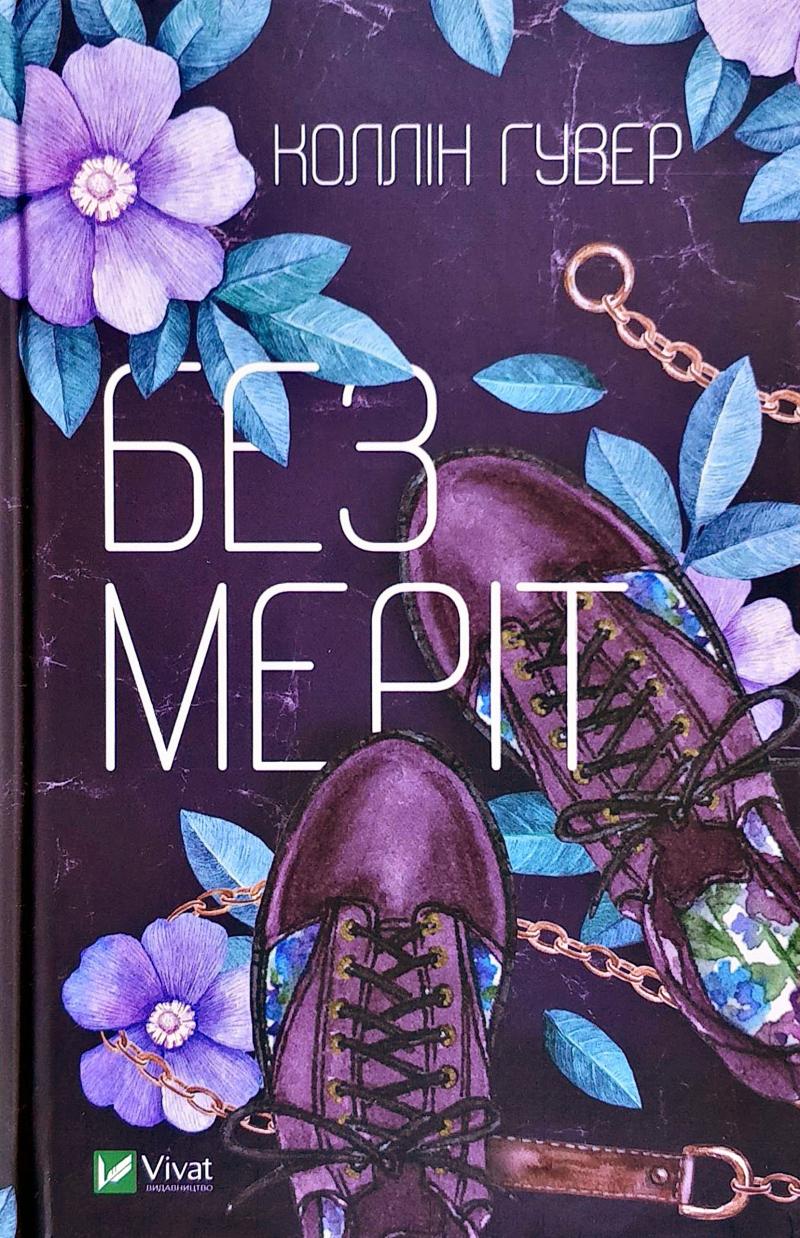 

Без Меріт
