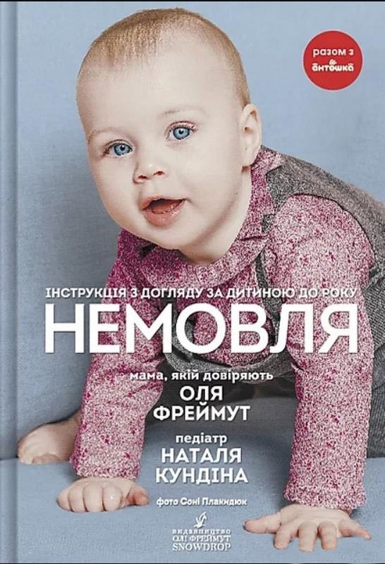 

Немовля. Інструкція з догляду за дитиною до року