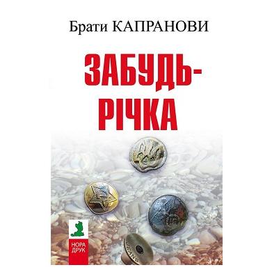 

Забудь-річка. Брати Капранови