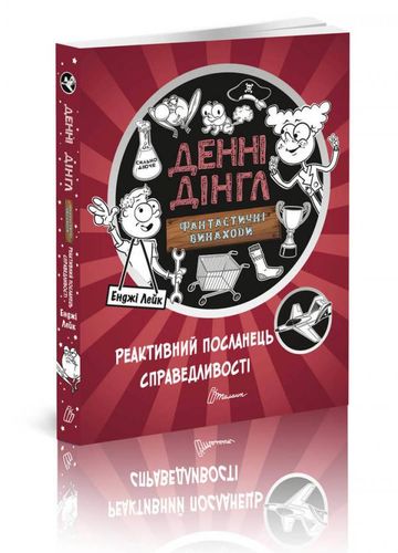 

Реактивний посланець справедливості