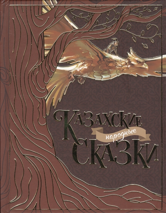 

Казахские народные сказки изд. Фолиант